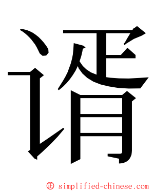 谞 ming font