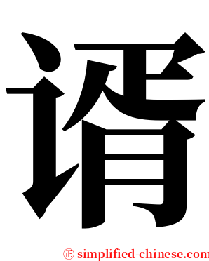 谞 serif font