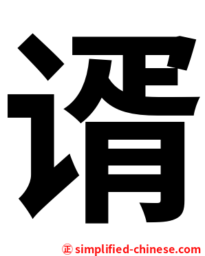谞