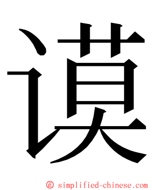 谟 ming font