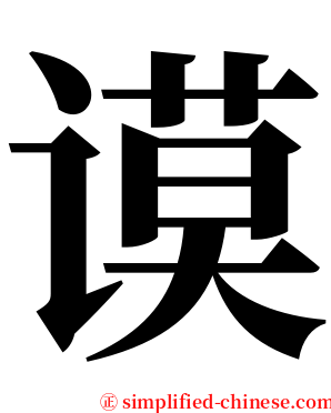 谟 serif font