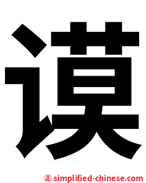 谟