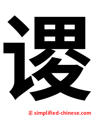 谡