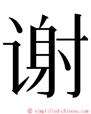 谢 ming font