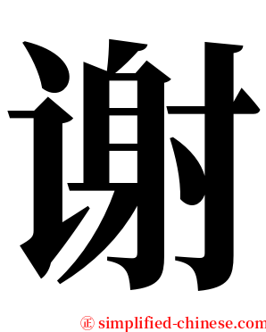 谢 serif font