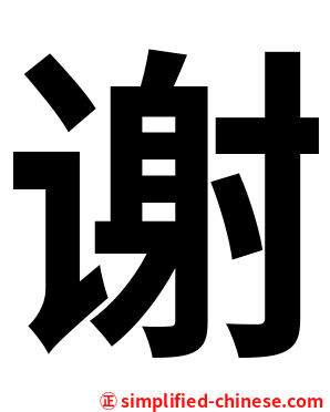 谢