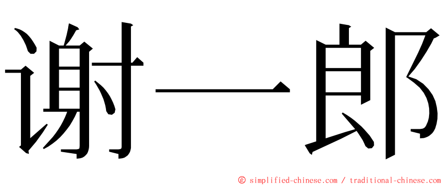 谢一郎 ming font