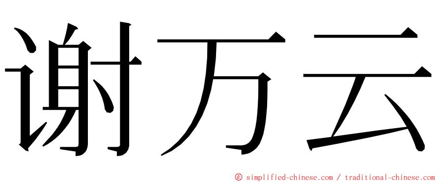 谢万云 ming font