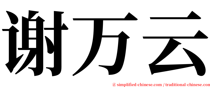 谢万云 serif font