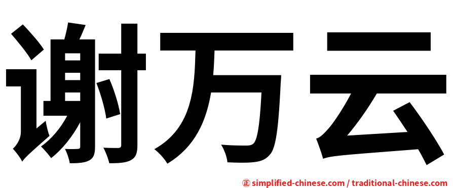 谢万云