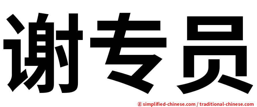 谢专员
