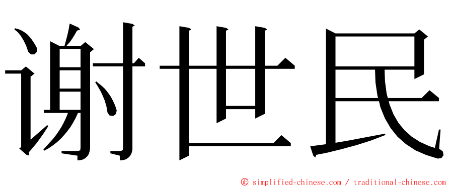 谢世民 ming font
