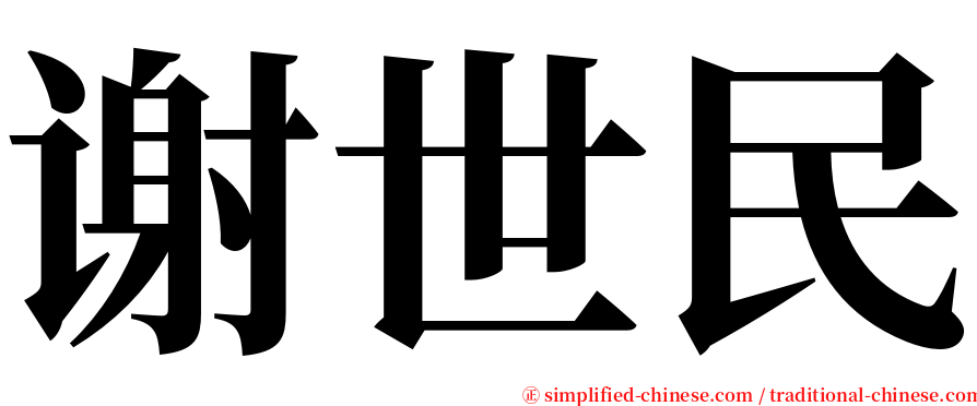 谢世民 serif font
