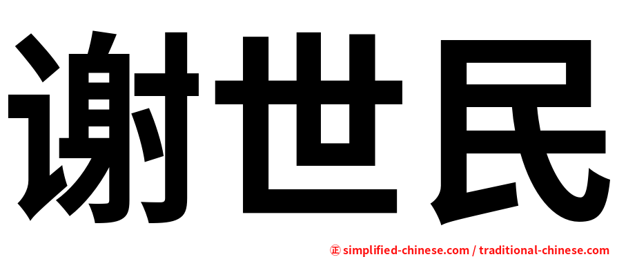 谢世民
