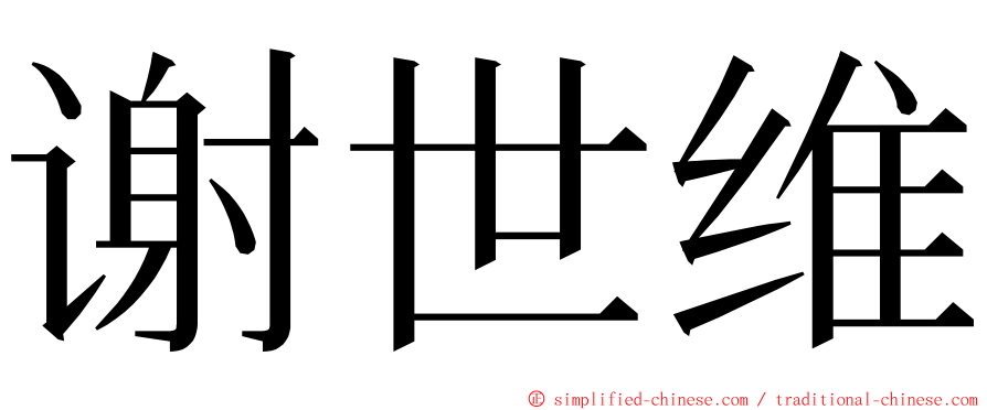 谢世维 ming font