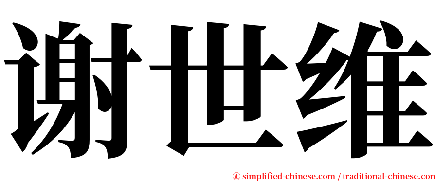 谢世维 serif font
