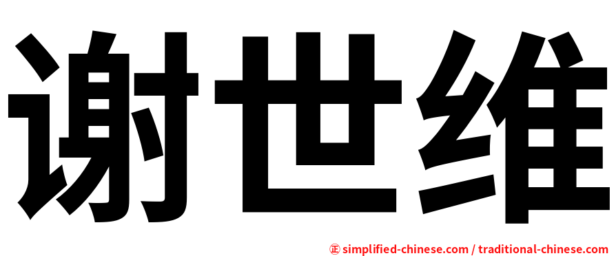 谢世维