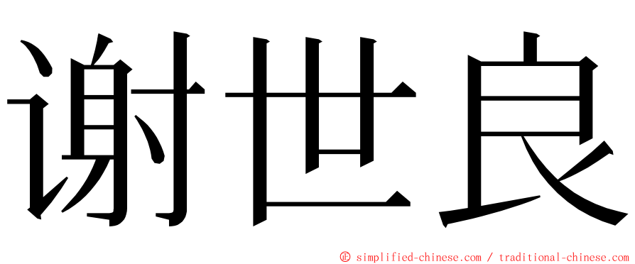 谢世良 ming font