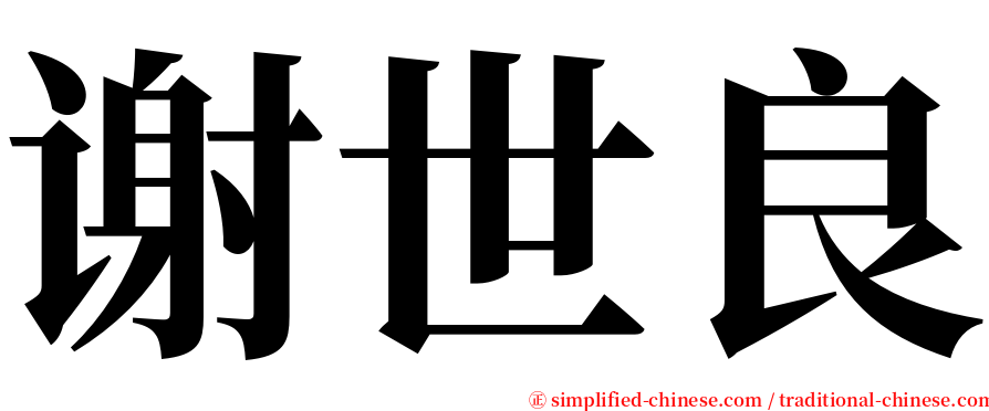 谢世良 serif font