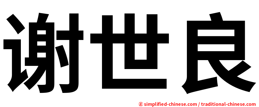 谢世良