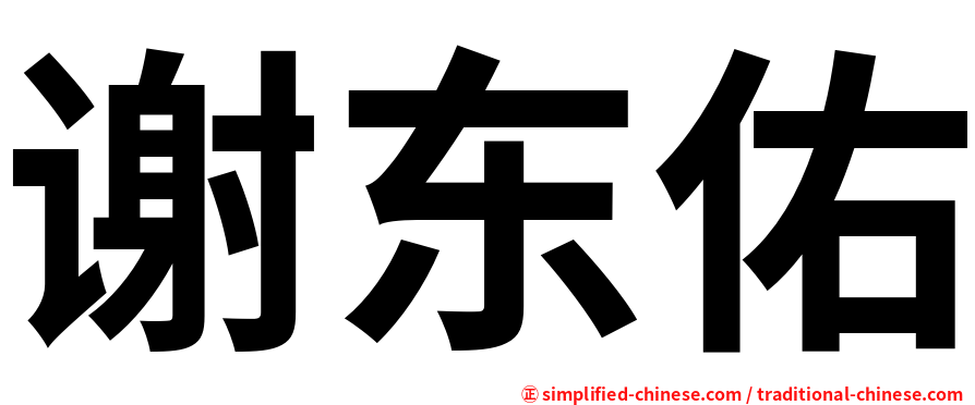 谢东佑