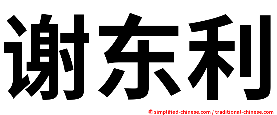 谢东利
