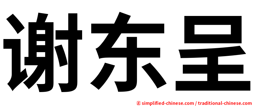 谢东呈
