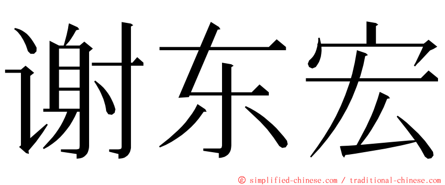 谢东宏 ming font