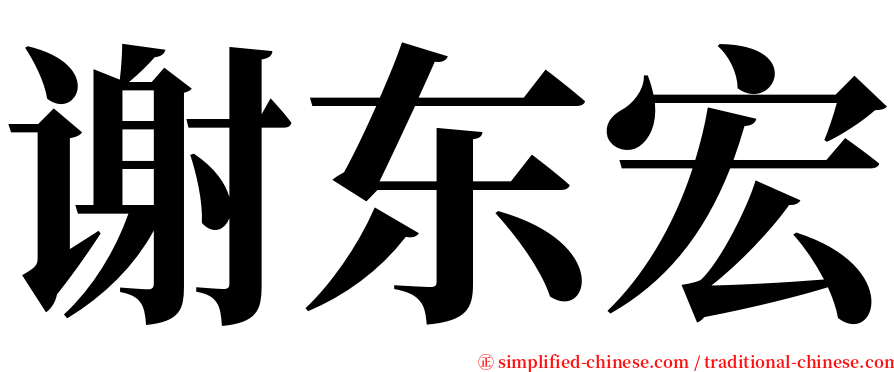 谢东宏 serif font