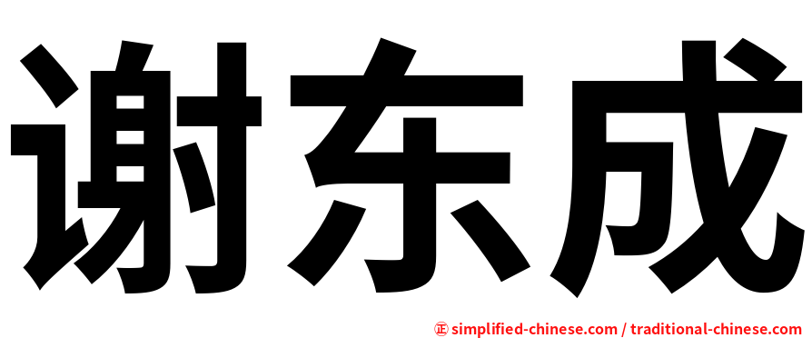 谢东成
