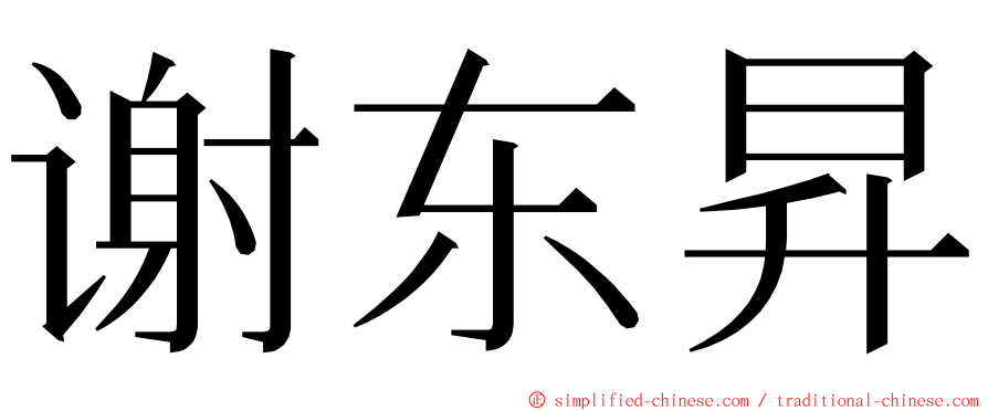 谢东昇 ming font