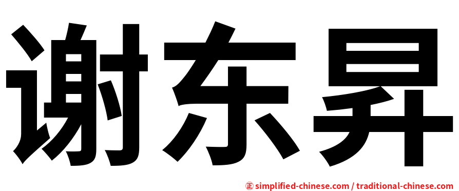 谢东昇
