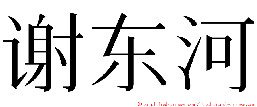 谢东河 ming font