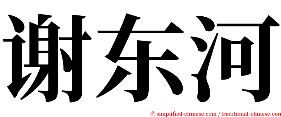 谢东河 serif font