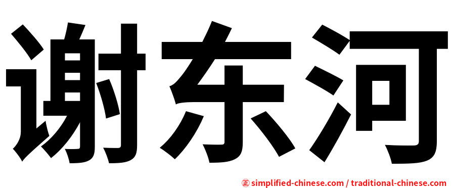 谢东河