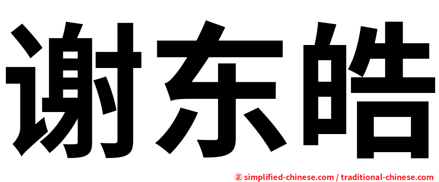 谢东皓
