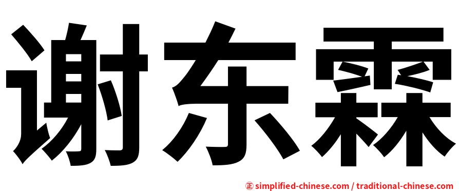 谢东霖