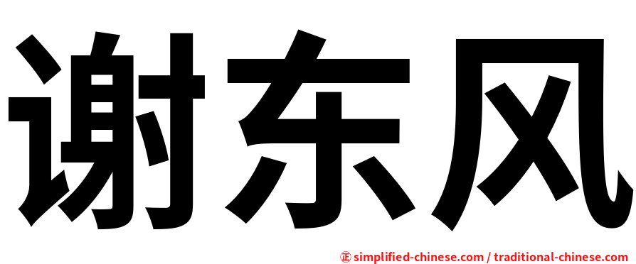 谢东风
