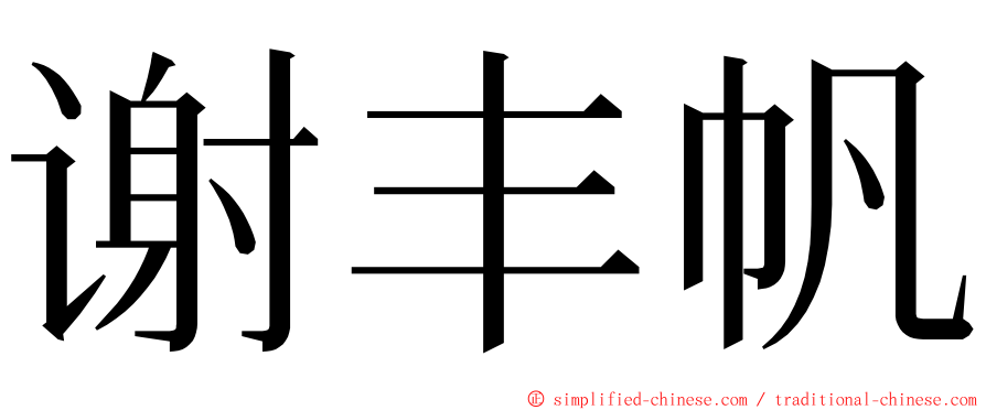 谢丰帆 ming font