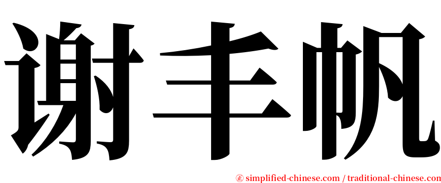 谢丰帆 serif font