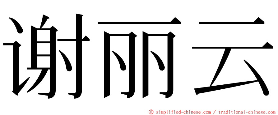 谢丽云 ming font