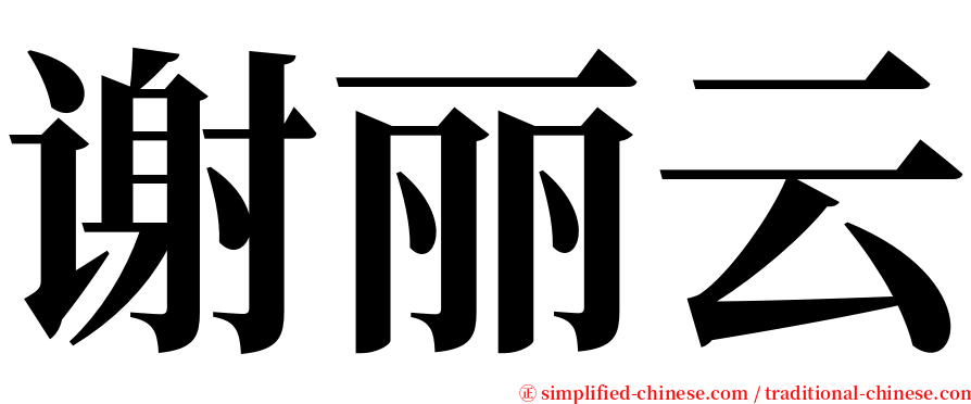 谢丽云 serif font