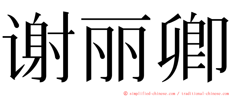 谢丽卿 ming font
