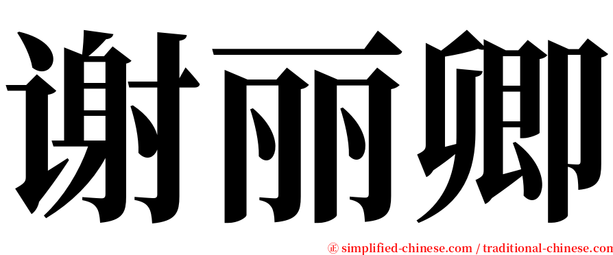 谢丽卿 serif font