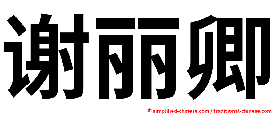 谢丽卿