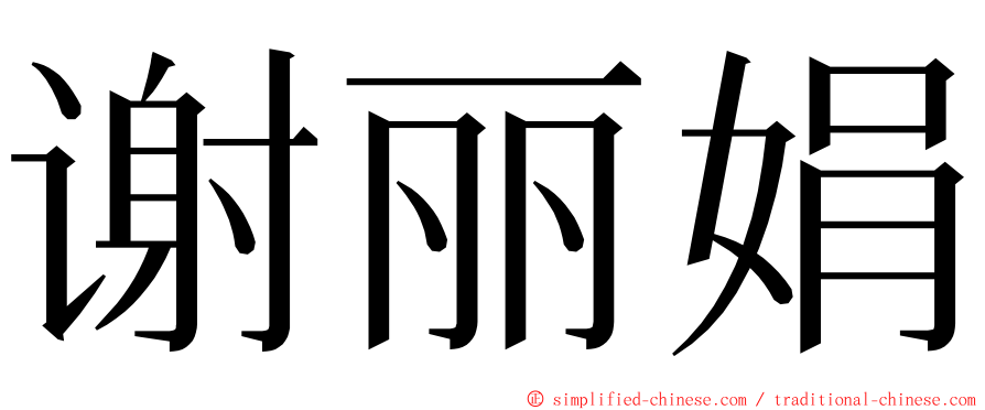 谢丽娟 ming font