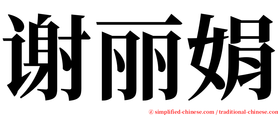 谢丽娟 serif font
