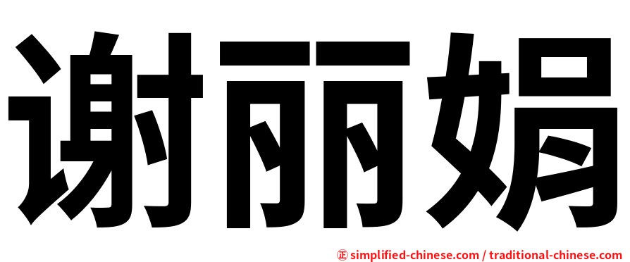 谢丽娟