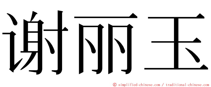 谢丽玉 ming font