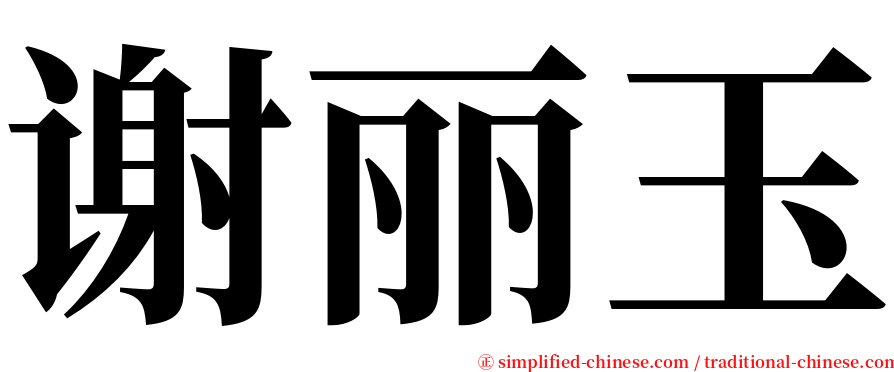 谢丽玉 serif font